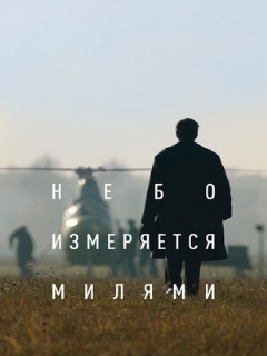 Постер: Небо измеряется милями