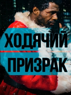 Постер: Ходячий призрак