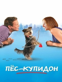 Постер: Пес-купидон