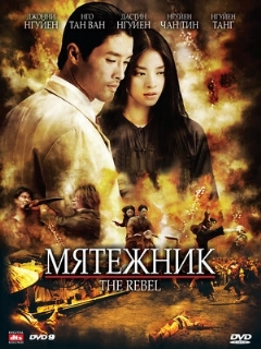 Постер: Мятежник