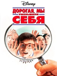 Постер: Дорогая, мы себя уменьшили