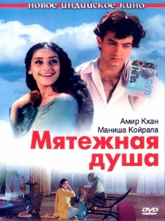 Постер: Мятежная душа