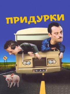 Постер: Придурки