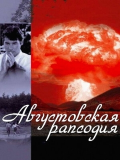 Постер: Августовская рапсодия