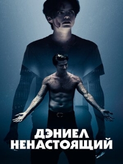 Постер: Дэниел ненастоящий