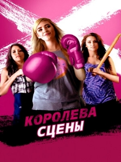 Постер: Королева сцены