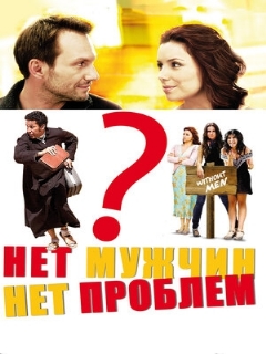 Постер: Нет мужчин – нет проблем