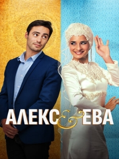 Постер: Алекс и Ева