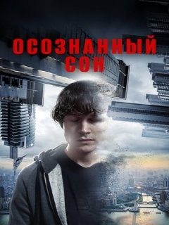 Постер: Осознанный сон