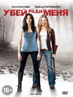 Постер: Убей ради меня