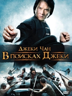 Постер: В поисках Джеки