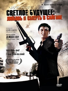 Постер фильма «Светлое будущее 3: Любовь и смерть в Сайгоне»