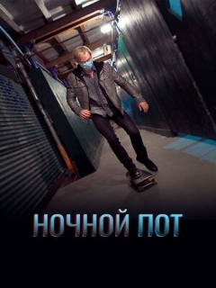 Постер: Ночной пот