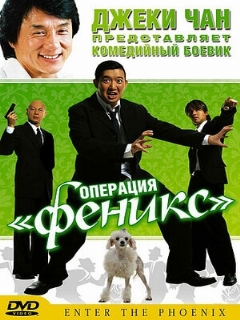 Постер: Операция «Феникс»