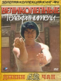 Постер: Великолепные телохранители
