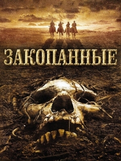 Постер: Закопанные