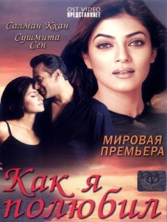 Постер: Как я полюбил
