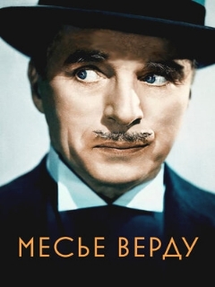 Постер фильма «Месье Верду»