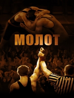 Постер: Молот