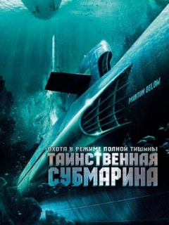 Постер: Таинственная субмарина
