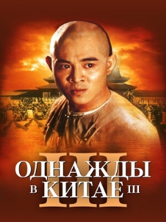 Постер фильма «Однажды в Китае 3»