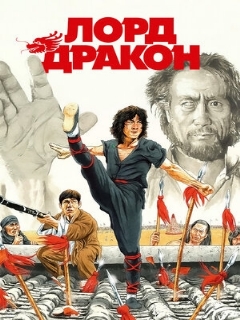 Постер: Лорд Дракон