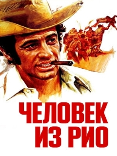 Постер фильма «Человек из Рио»