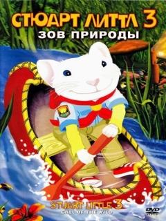 Постер: Стюарт Литтл 3: Зов природы