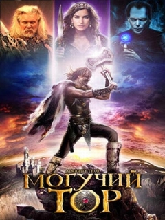Постер: Могучий Тор