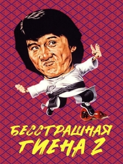 Постер: Бесстрашная гиена 2