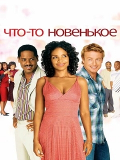 Постер: Что-то новенькое