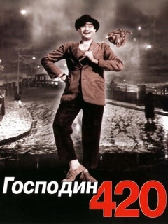 Постер: Господин 420