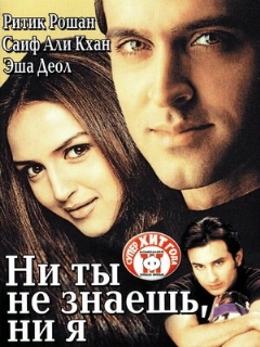 Постер: Ни ты не знаешь, ни я
