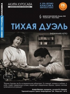 Постер: Тихая дуэль