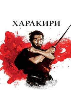 Постер: Харакири