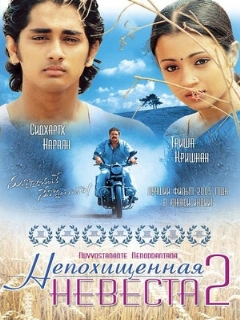 Постер: Непохищенная невеста 2
