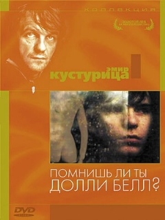 Постер: Помнишь ли, Долли Белл?