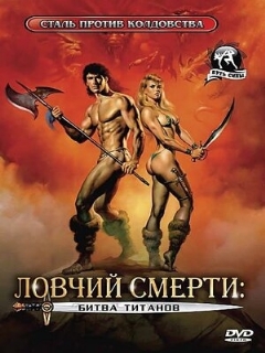 Постер фильма «Ловчий смерти 2: Битва титанов»