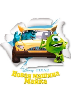 Постер: Новая машина Майка