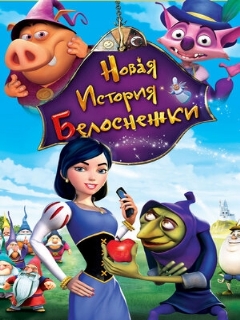 Постер: Новая история Белоснежки