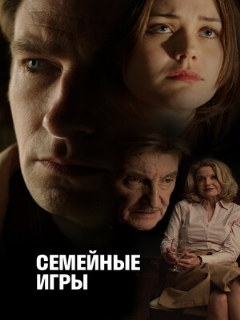 Постер: Семейные игры