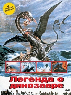 Постер: Легенда о динозавре