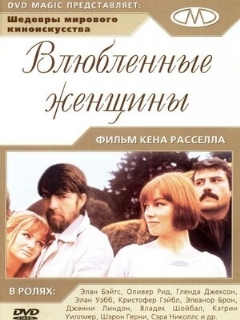 Постер: Влюблённые женщины