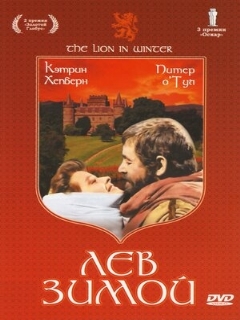 Постер фильма «Лев зимой»