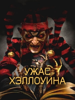 Постер: Ужас Хэллоуина