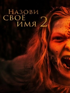 Постер: Назови своё имя 2