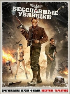 Постер: Бесславные ублюдки