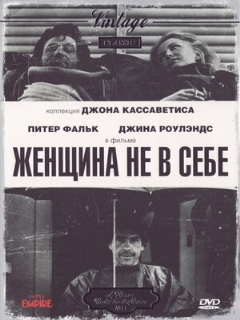 Постер: Женщина не в себе