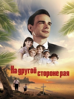 Постер: На другой стороне рая