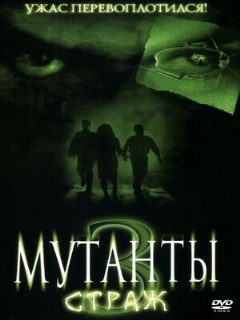 Постер: Мутанты 3: Страж